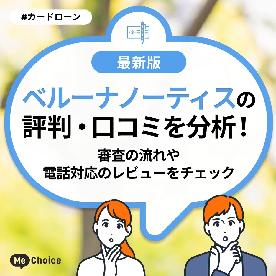 ベルーナノーティスの評判・口コミを分析!審査の流れや電話対応のレビューをチェック