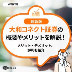 大和コネクト証券の概要やメリットを解説!評判も紹介