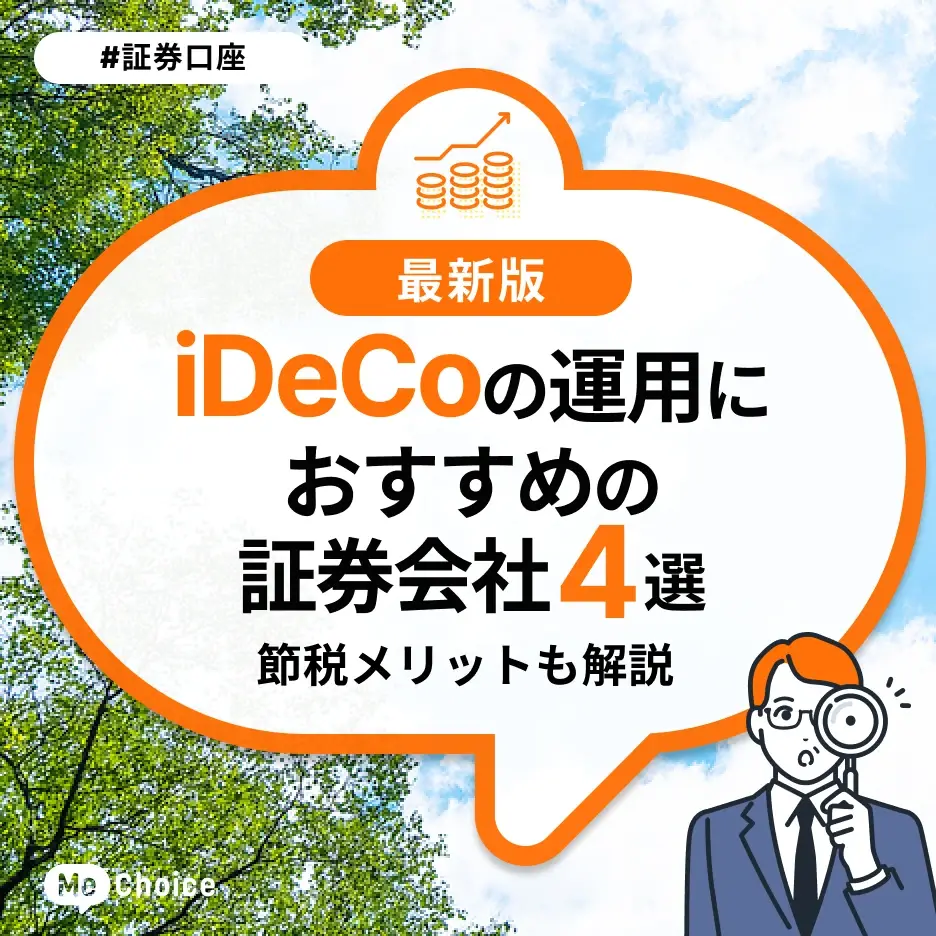 iDeCo(イデコ:個人型確定拠出年金)の運用におすすめの証券会社4選。節税メリットも解説