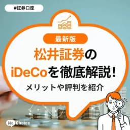 松井証券のiDeCoを徹底解説!メリットや評判を紹介