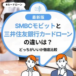 SMBCモビットと三井住友銀行カードローンの違いは?どっちがいいか徹底比較