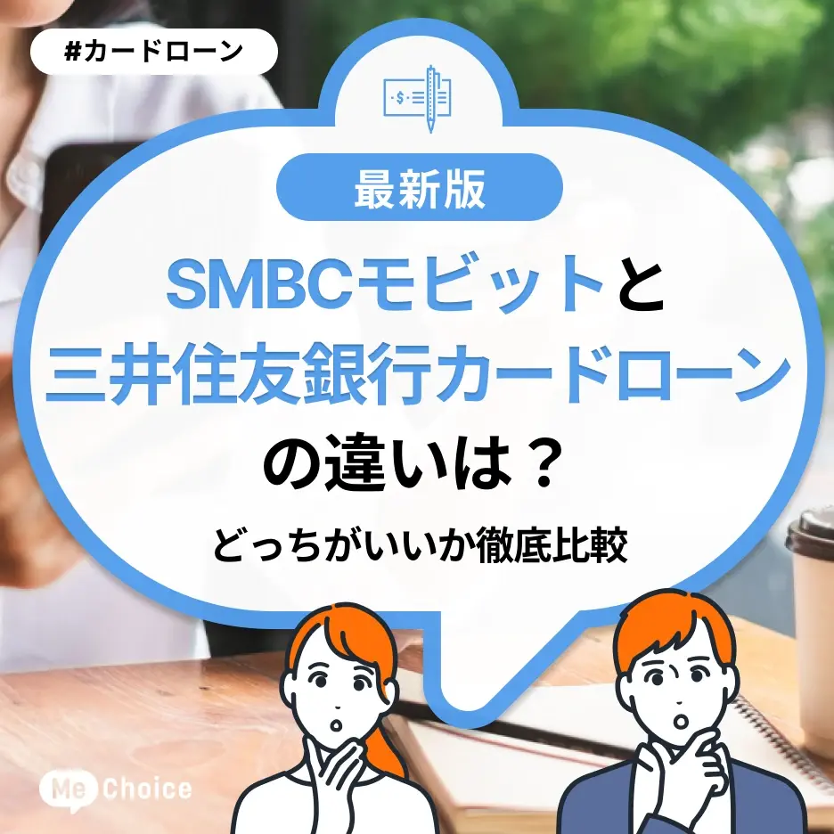 SMBCモビットと三井住友銀行カードローンの違いとは?どっちがいい?両方とも徹底比較