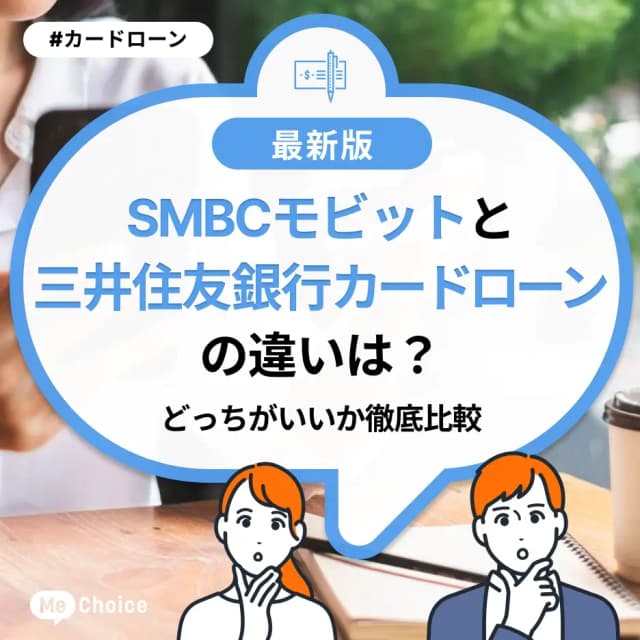 SMBCモビットと三井住友銀行カードローンの違いは?どっちがいいか徹底比較