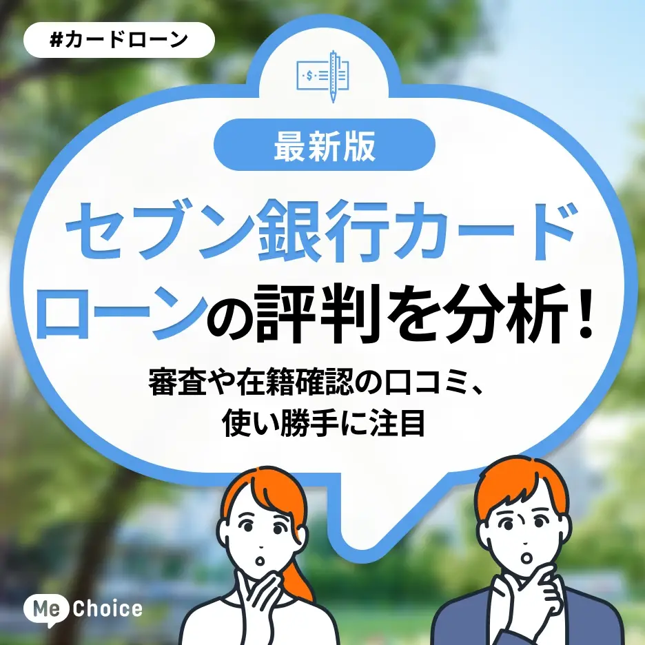 セブン銀行カードローンの評判を分析!審査や在籍確認の口コミ、使い勝手に注目
