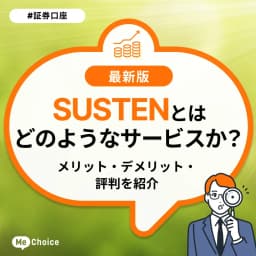 SUSTENとはどのようなサービスか?メリット・デメリット・評判を紹介