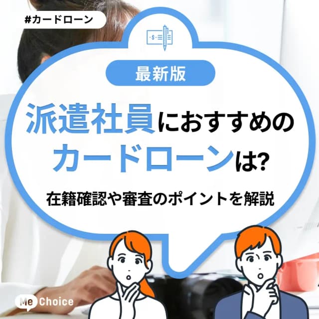 派遣社員におすすめのカードローンは?在籍確認や審査のポイントを解説