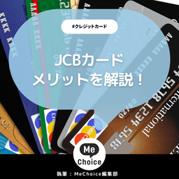 JCBカードを作るメリット解説!JCBオリジナルシリーズは提携店でポイント還元率アップ