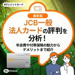JCB一般法人カードの評判を分析!年会費や付帯保険の魅力からデメリットまで紹介