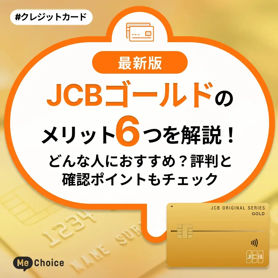 JCBゴールドのメリット6つを解説!どんな人におすすめ?評判と確認ポイントもチェック