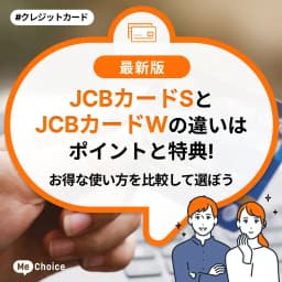 JCBカードSとJCBカードWの違いはポイントと特典!お得な使い方を比較して選ぼう