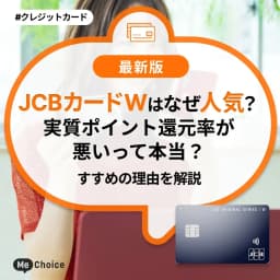 JCBカードWはなぜ人気?実質ポイント還元率が悪いって本当?おすすめの理由を解説