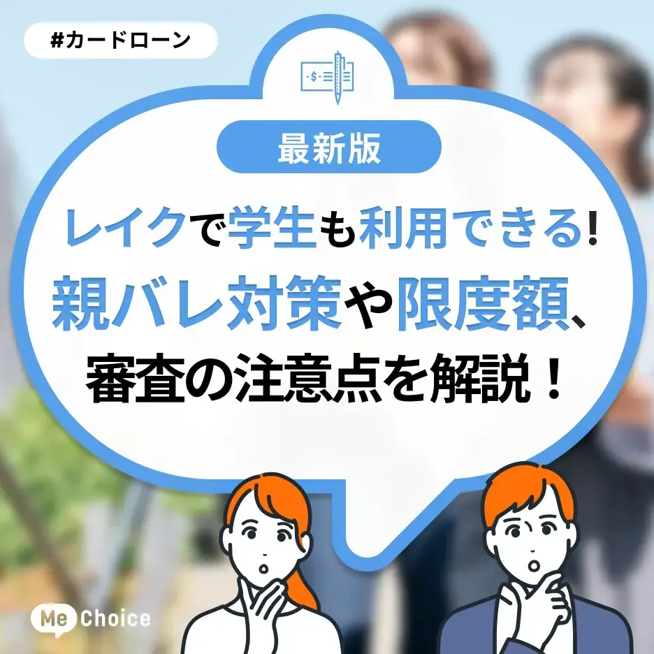 レイクは学生も利用できる!親バレ対策や限度額、審査の注意点を解説