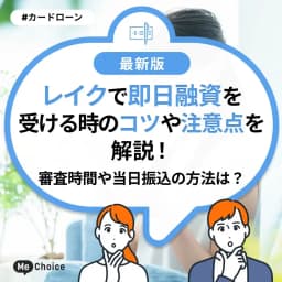 レイクで即日融資を受ける時のコツや注意点を解説!審査時間や当日振込の方法は?