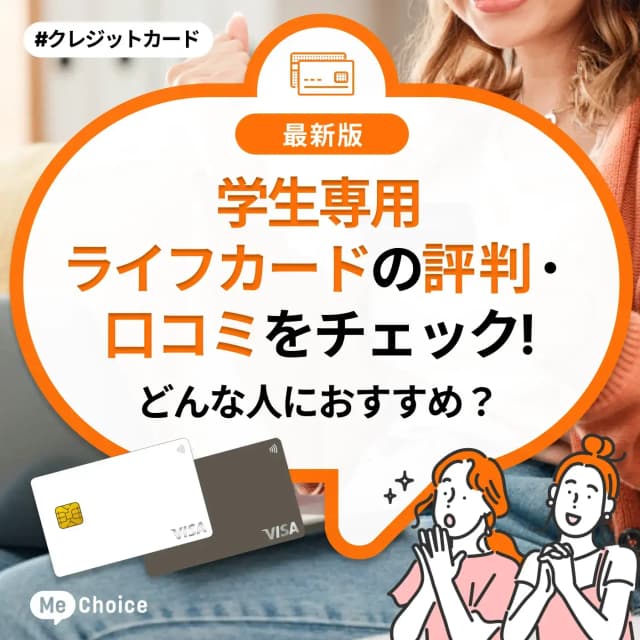 学生専用ライフカードの評判・口コミをチェック!どんな人におすすめ?