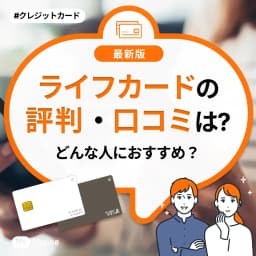ライフカードの評判・口コミは?どんな人におすすめ?
