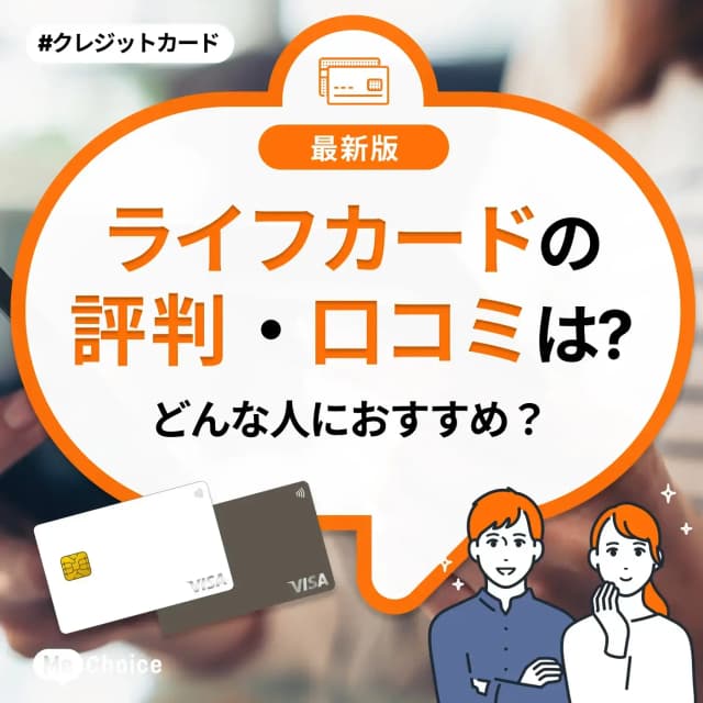 ライフカードの評判・口コミは?どんな人におすすめ?