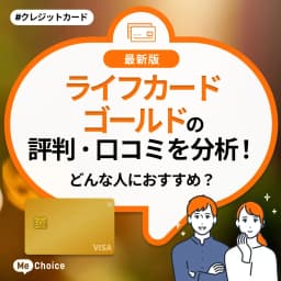ライフカードゴールドの評判・口コミを分析!デメリットはある?どんな人におすすめ?