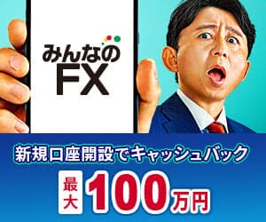 みんなのFX