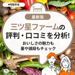 三ツ星ファームの評判・口コミを分析!おいしさの魅力も量や値段もチェック