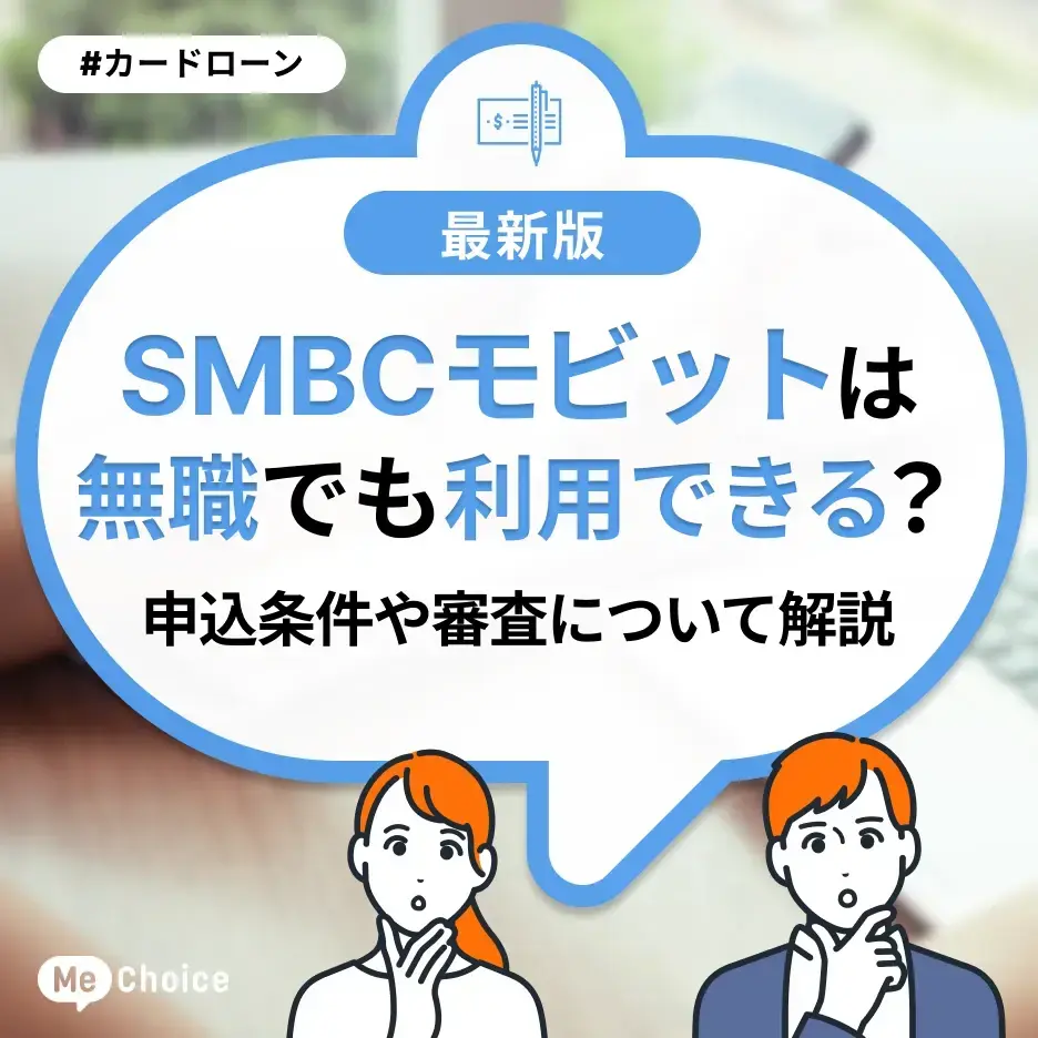 SMBCモビットは無職でも利用できる?申込条件や審査について解説