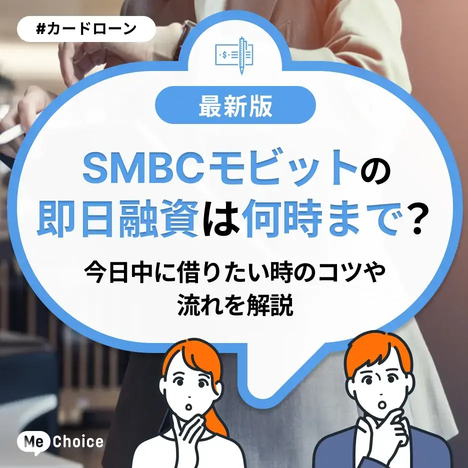 SMBCモビットの即日融資は何時まで?今日中に借りたい時のコツや流れを解説