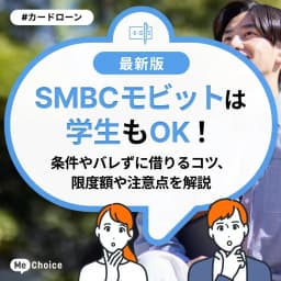 SMBCモビットは学生もOK!条件やバレずに借りるコツ、限度額や注意点を解説