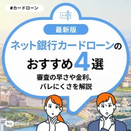 ネット銀行カードローンのおすすめ4選!審査の早さや金利、バレにくさを解説