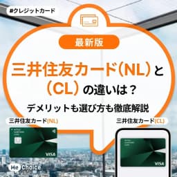 三井住友カード(NL)と(CL)の違いは?デメリットも選び方も徹底解説