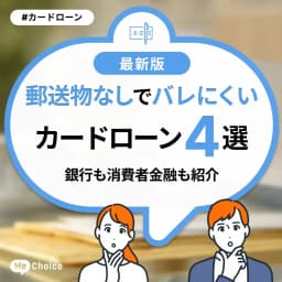 郵送物なしでバレにくいカードローン4選!銀行も消費者金融も紹介