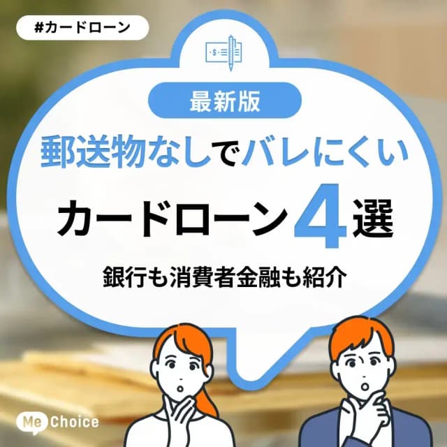 郵送物なしでバレにくいカードローン4選!銀行も消費者金融も紹介