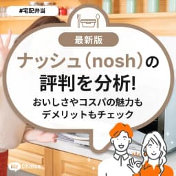 ナッシュ(nosh)の評判を分析!おいしさやコスパの魅力もデメリットもチェック