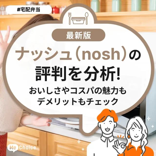 ナッシュ(nosh)の評判を分析!おいしさやコスパの魅力もデメリットもチェック
