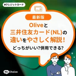 Oliveと三井住友カード(NL)の違いをやさしく解説!どっちがいい?併用できる?