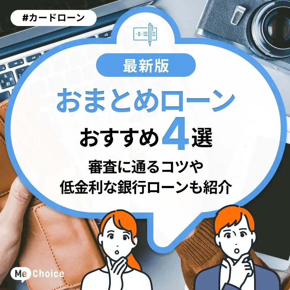 おまとめローンおすすめ4選!審査に通るコツや低金利な銀行ローンも紹介