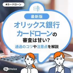 オリックス銀行カードローンの審査は甘い?通過のコツや注意点を解説