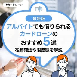 アルバイトでも借りられるカードローンのおすすめ5選!在籍確認や限度額を解説