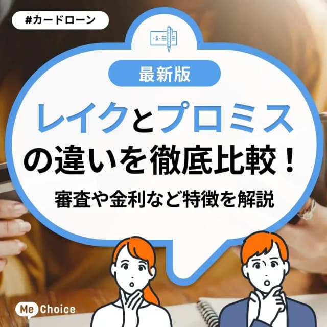 レイクとプロミスの違いを徹底比較!審査や金利など特徴を解説