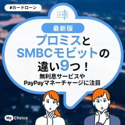 プロミスとSMBCモビットの違い8つ!無利息サービスやPayPayマネーチャージに注目