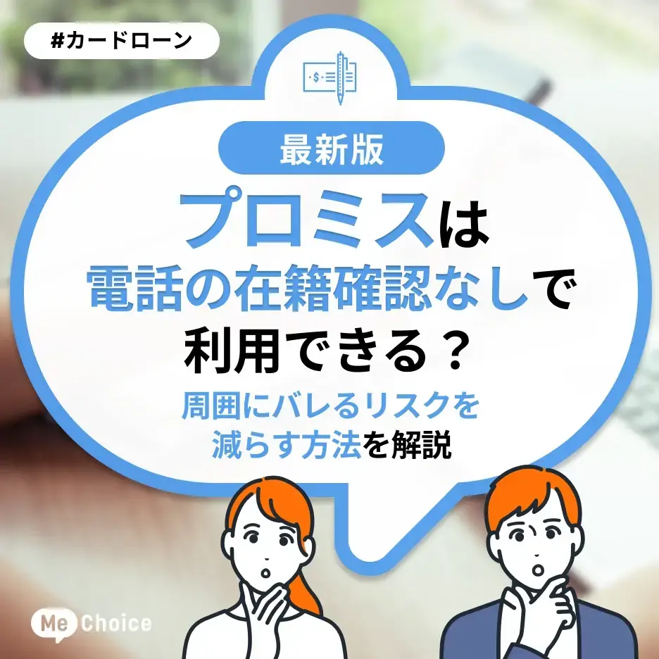 プロミスは電話の在籍確認なしで利用できる?周囲にバレるリスクを減らす方法を解説