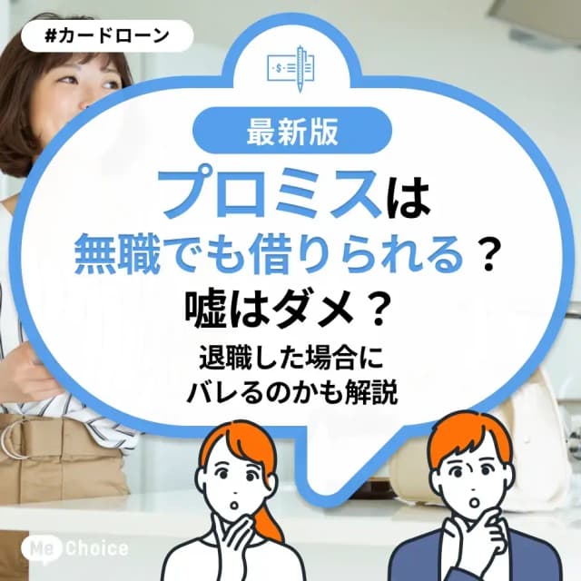 プロミスは無職でも借りられる?嘘はダメ?退職した場合にバレるのかも解説