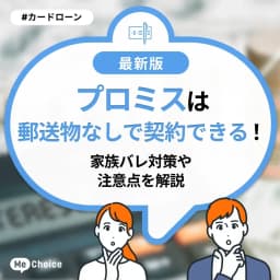 プロミスは郵送物なしで契約できる!家族バレ対策や注意点を解説