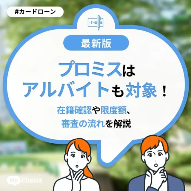 プロミスはアルバイトも対象!在籍確認や限度額、審査の流れを解説