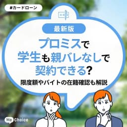 プロミスは学生も親バレなしで契約できる?限度額やバイトの在籍確認も解説