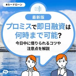プロミスで即日融資は何時まで可能?今日中に借りられるコツや注意点を解説