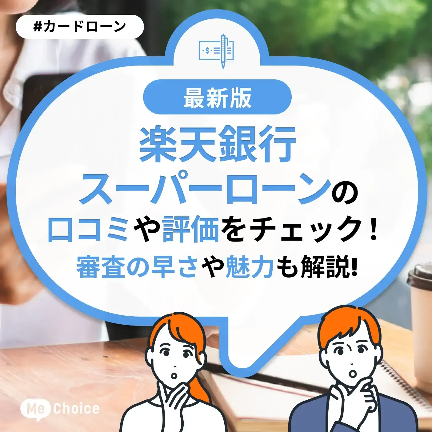 楽天銀行スーパーローンの口コミ・評判をチェック!審査の早さや魅力も解説