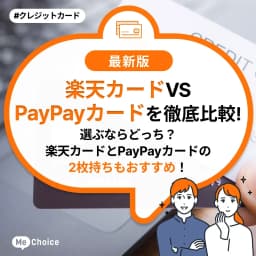 楽天カードとPayPayカードを徹底比較!選ぶならどっち?楽天カードとPayPayカードの2枚持ちもおすすめ!