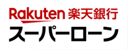 楽天銀行 スーパーローン