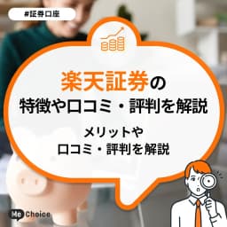 楽天証券のメリットを解説!評判も紹介