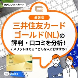 三井住友カード ゴールド(NL)の評判・口コミを分析!デメリットはある?どんな人におすすめ?