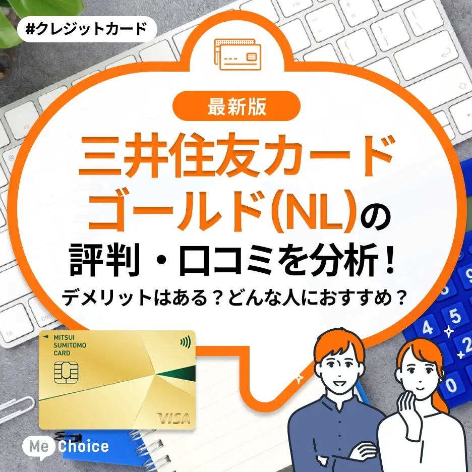 三井住友カード ゴールド(NL)の評判・口コミを分析!デメリットはある?どんな人におすすめ?